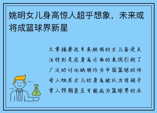 姚明女儿身高惊人超乎想象，未来或将成篮球界新星