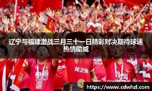 乐动|LDSports辽宁与福建激战三月三十一日精彩对决期待球迷热情助威