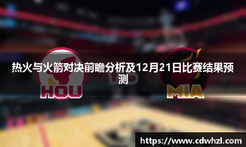 乐动|LDSports热火与火箭对决前瞻分析及12月21日比赛结果预测