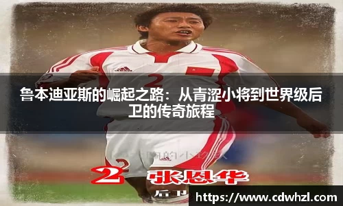 乐动|LDSports鲁本迪亚斯的崛起之路：从青涩小将到世界级后卫的传奇旅程