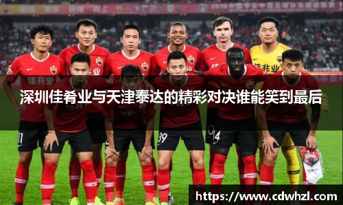 乐动|LDSports深圳佳肴业与天津泰达的精彩对决谁能笑到最后