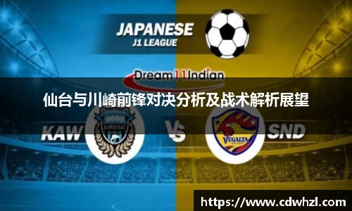 乐动|LDSports仙台与川崎前锋对决分析及战术解析展望